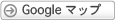 Googleマップ